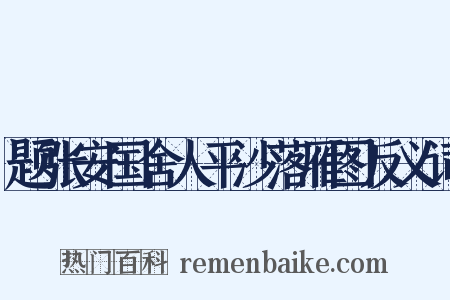 题张安国舍人平沙落雁图反义词是什么意思的图片